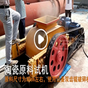 陶瓷原料粉碎機廠(chǎng)家試機視頻