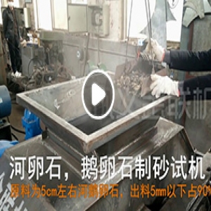 鵝卵石對輥制砂機廠(chǎng)家試機視頻